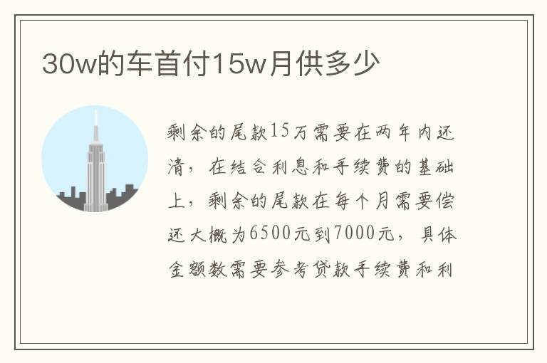 30w的车首付15w月供多少