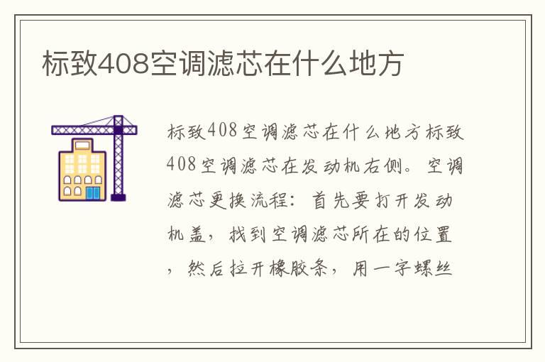 标致408空调滤芯在什么地方