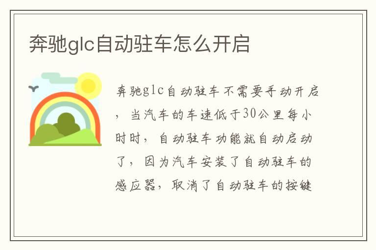 奔驰glc自动驻车怎么开启