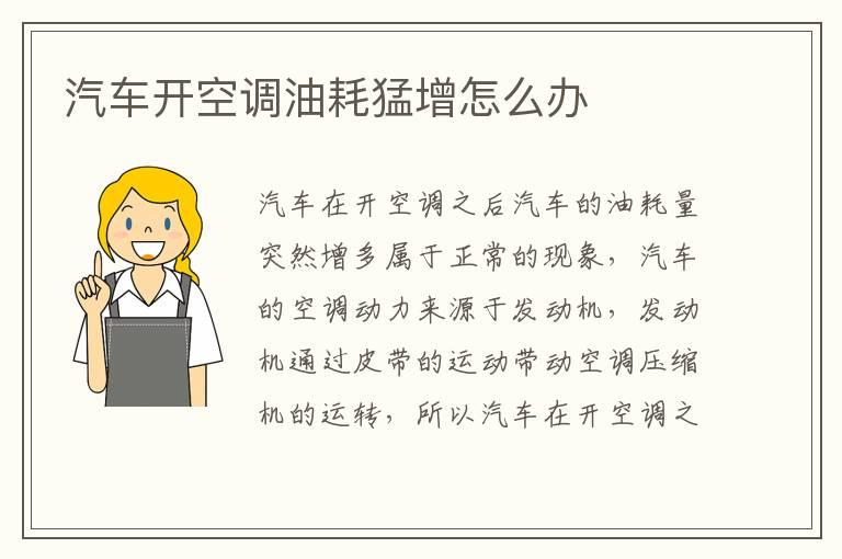 汽车开空调油耗猛增怎么办