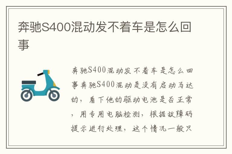 奔驰S400混动发不着车是怎么回事