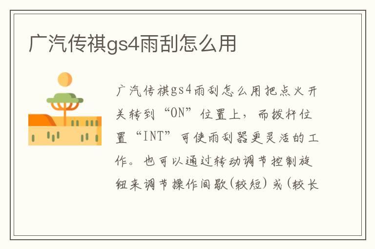 广汽传祺gs4雨刮怎么用