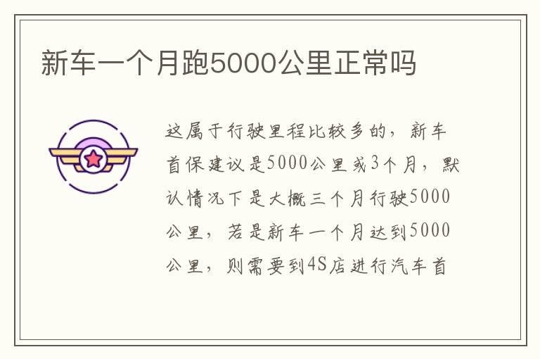新车一个月跑5000公里正常吗