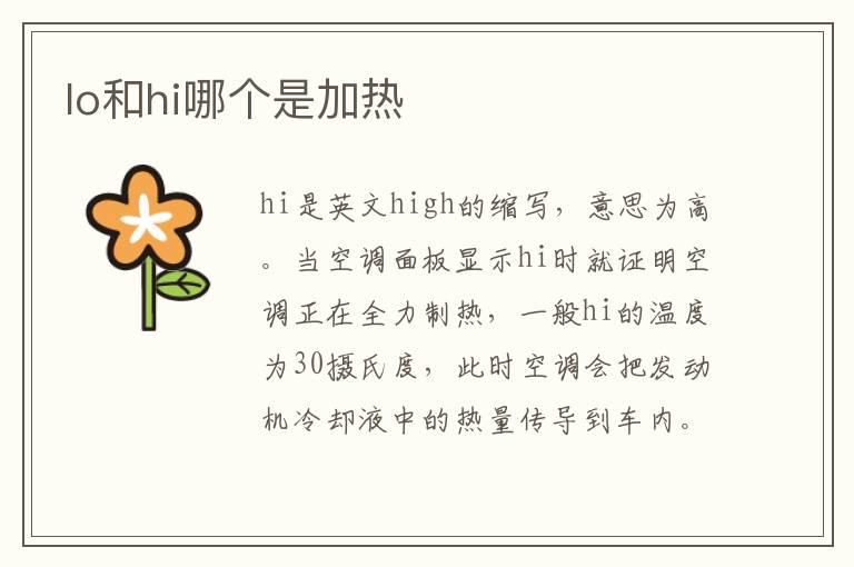 lo和hi哪个是加热