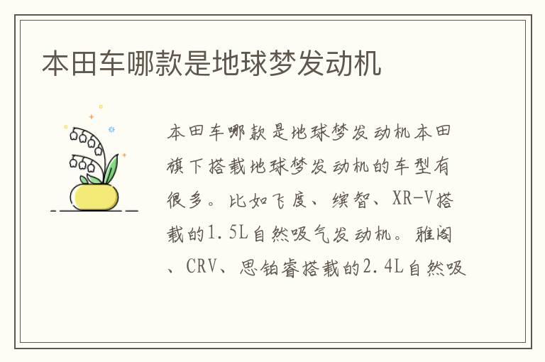 本田车哪款是地球梦发动机