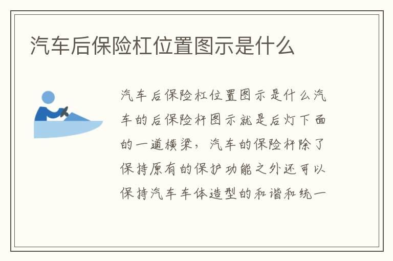 汽车后保险杠位置图示是什么