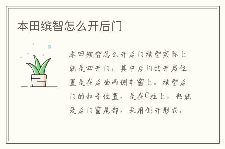 本田缤智怎么开后门