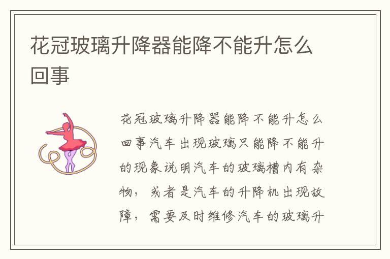 花冠玻璃升降器能降不能升怎么回事