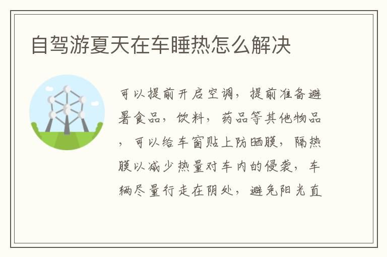 自驾游夏天在车睡热怎么解决