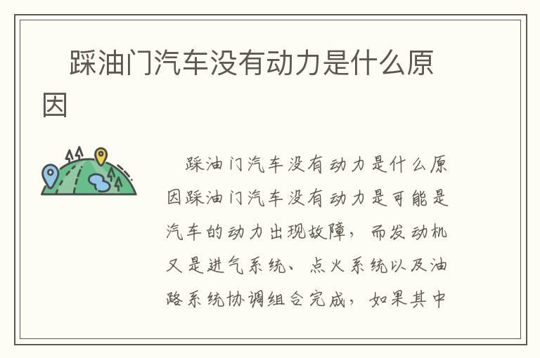 ​踩油门汽车没有动力是什么原因