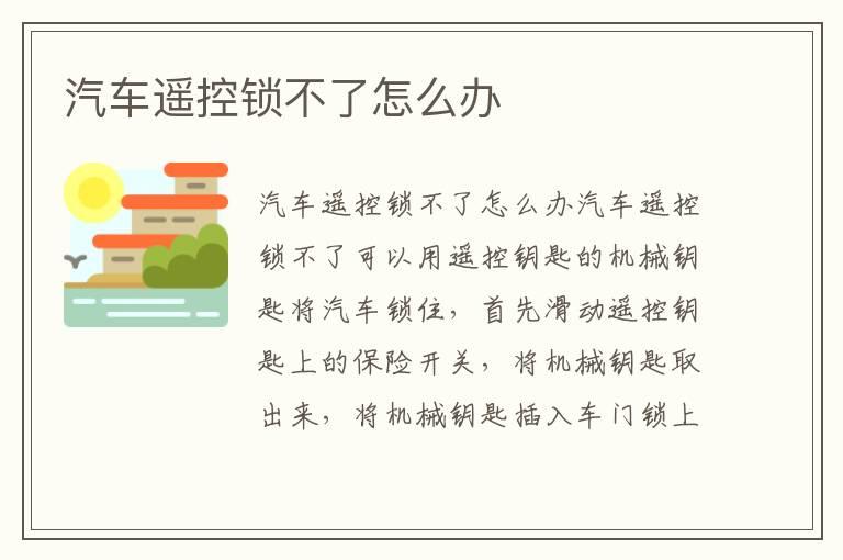 汽车遥控锁不了怎么办