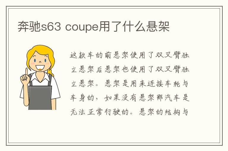 奔驰s63 coupe用了什么悬架