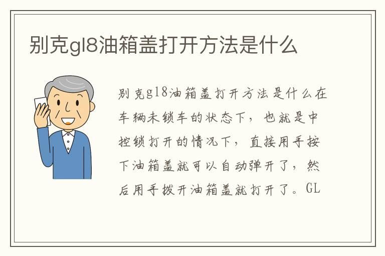 别克gl8油箱盖打开方法是什么
