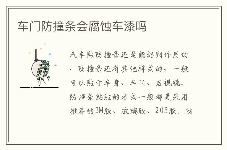 车门防撞条会腐蚀车漆吗