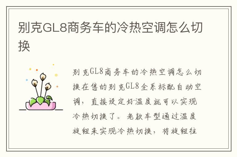 别克GL8商务车的冷热空调怎么切换