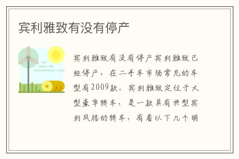 宾利雅致有没有停产