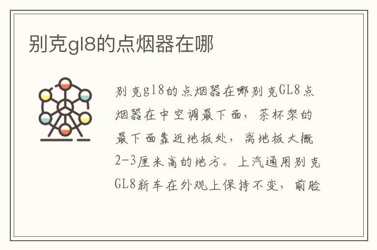 别克gl8的点烟器在哪