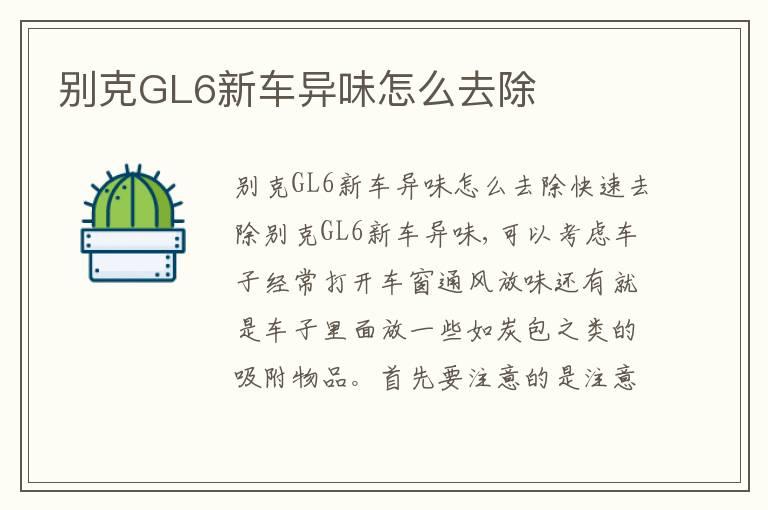 别克GL6新车异味怎么去除