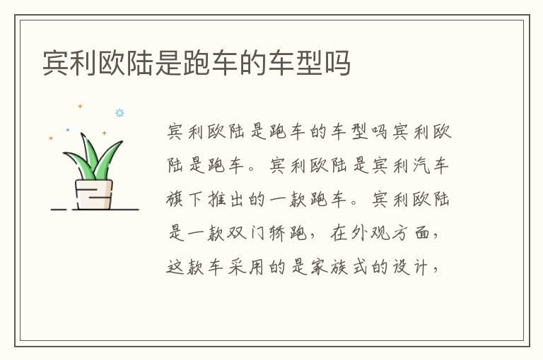 宾利欧陆是跑车的车型吗