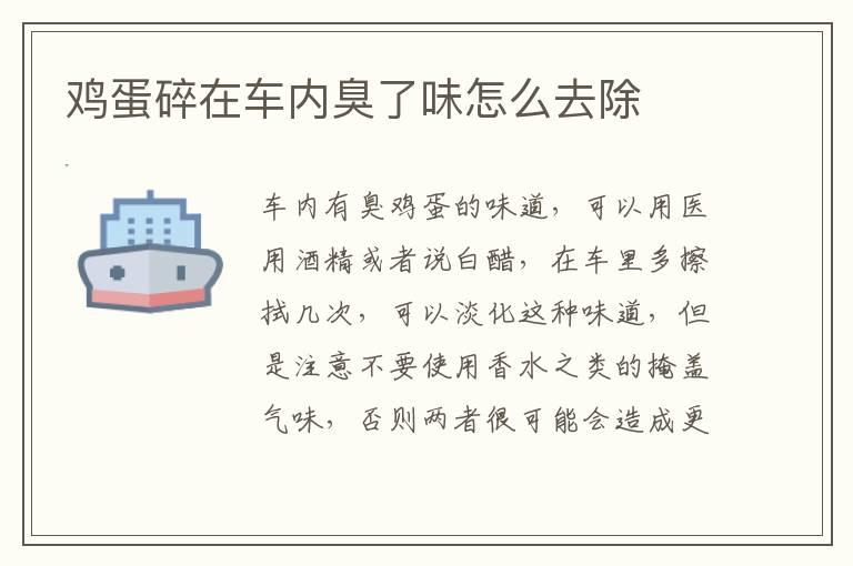 鸡蛋碎在车内臭了味怎么去除