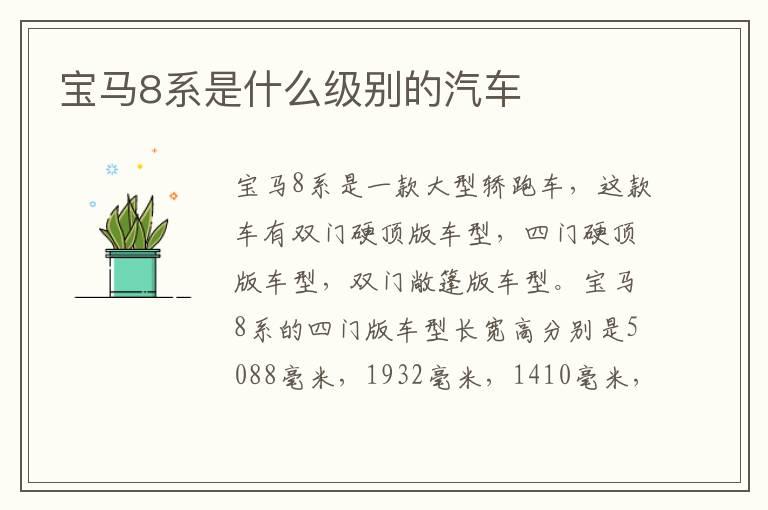宝马8系是什么级别的汽车
