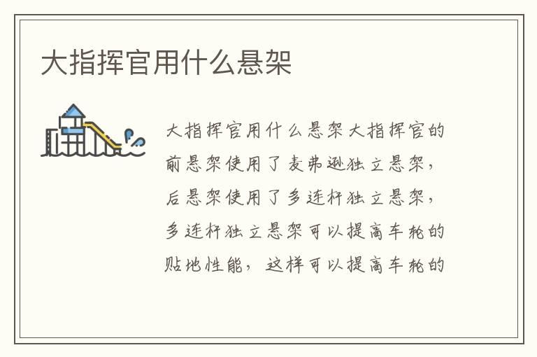大指挥官用什么悬架