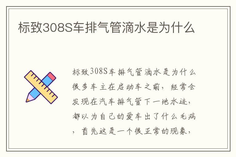 标致308S车排气管滴水是为什么