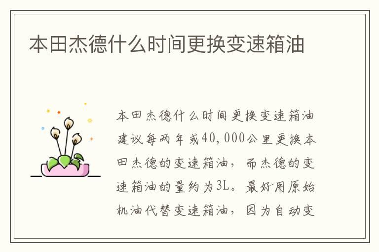 本田杰德什么时间更换变速箱油