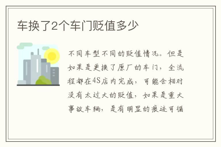 车换了2个车门贬值多少