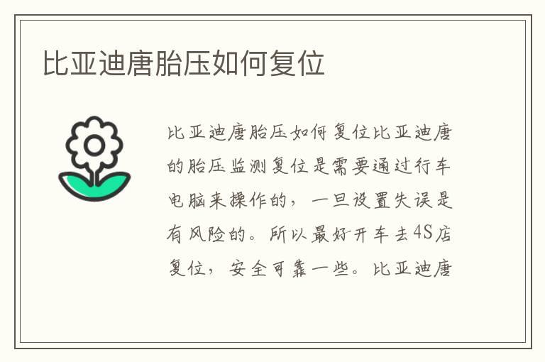 比亚迪唐胎压如何复位