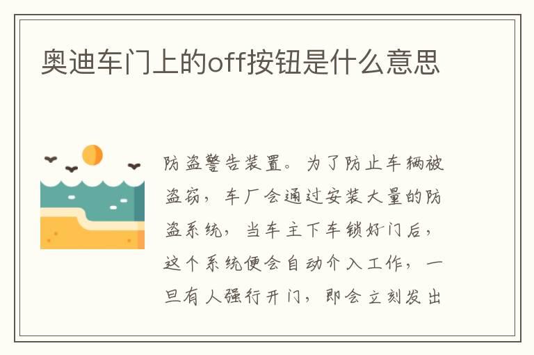 奥迪车门上的off按钮是什么意思