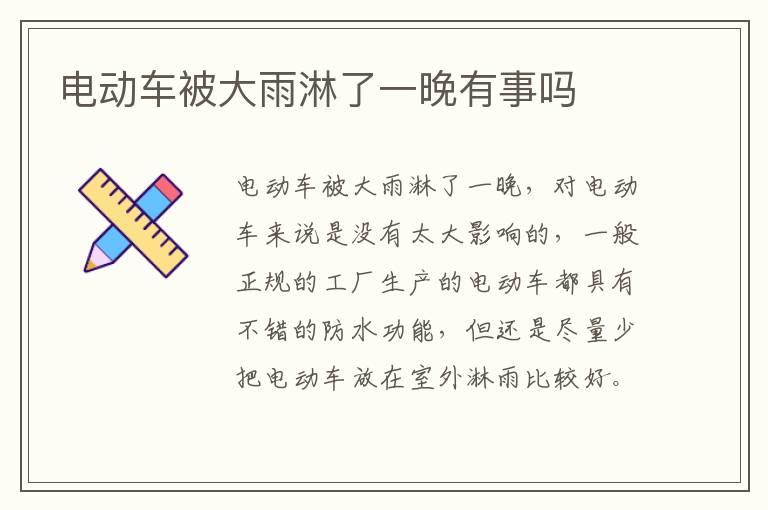 电动车被大雨淋了一晚有事吗