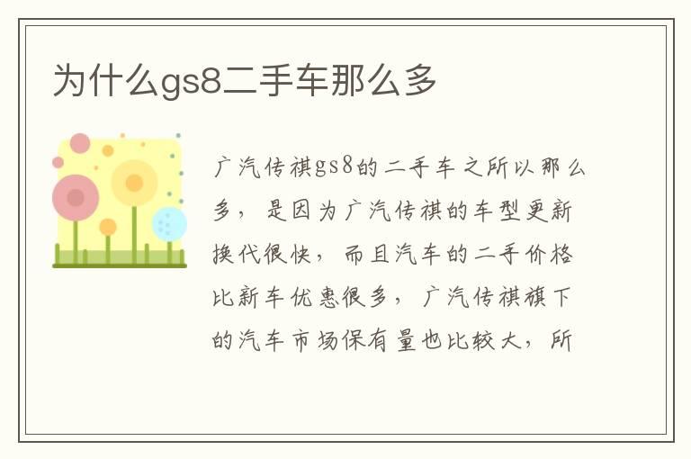 为什么gs8二手车那么多