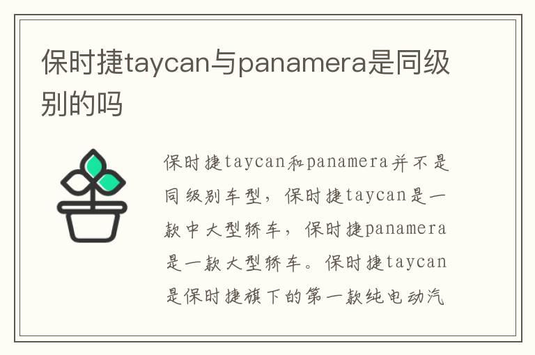 保时捷taycan与panamera是同级别的吗