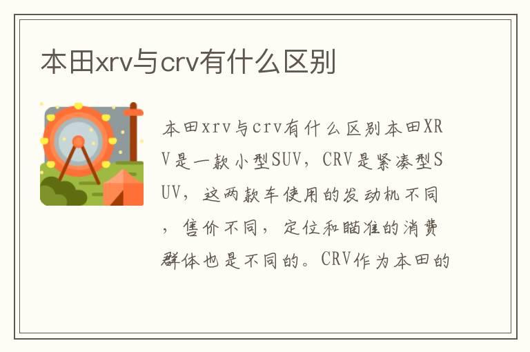 本田xrv与crv有什么区别