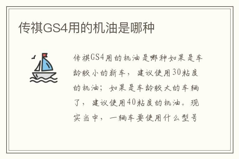 传祺GS4用的机油是哪种