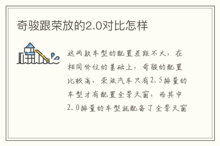 奇骏跟荣放的2.0对比怎样