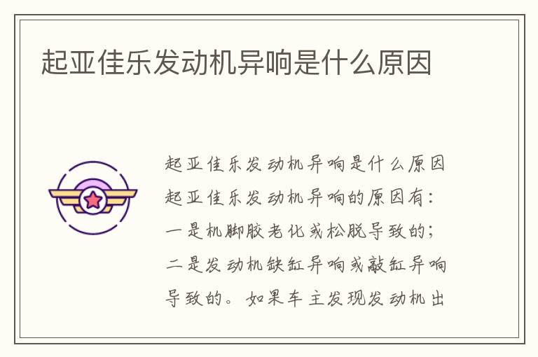 起亚佳乐发动机异响是什么原因