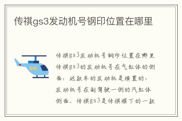 传祺gs3发动机号钢印位置在哪里