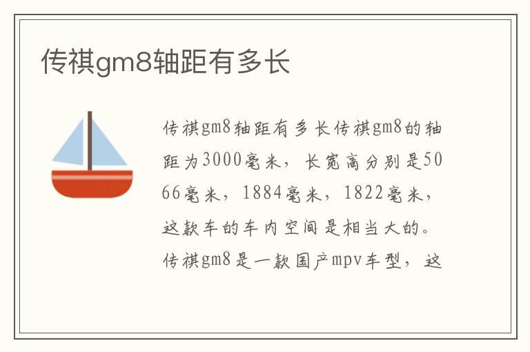 传祺gm8轴距有多长