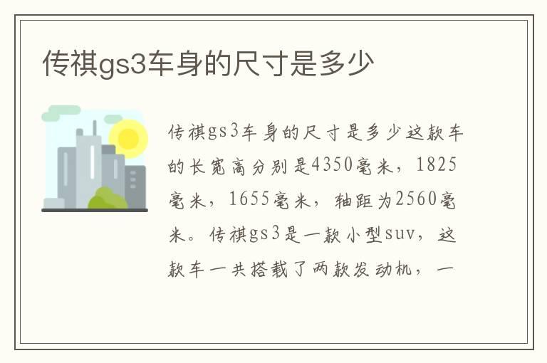 传祺gs3车身的尺寸是多少