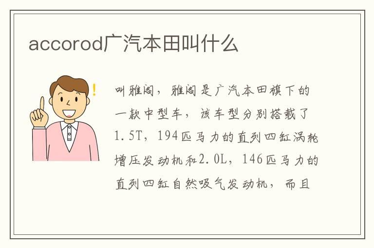 accorod广汽本田叫什么