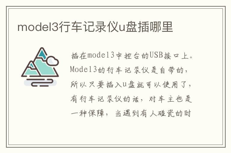 model3行车记录仪u盘插哪里
