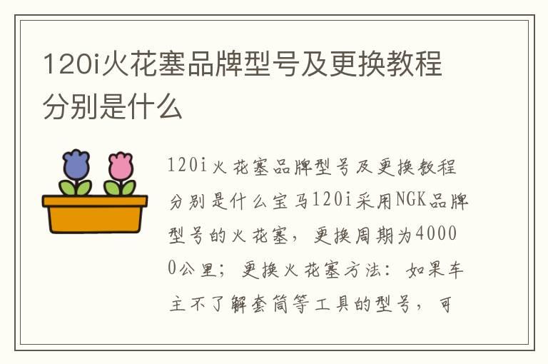 120i火花塞品牌型号及更换教程分别是什么