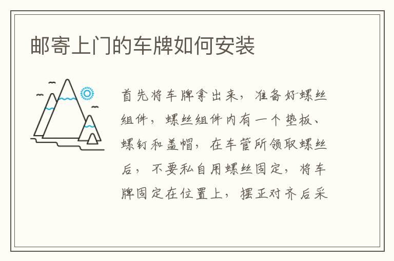 邮寄上门的车牌如何安装