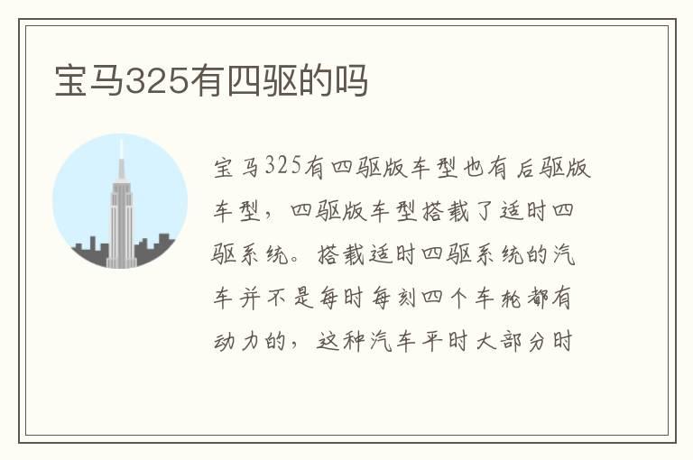 宝马325有四驱的吗