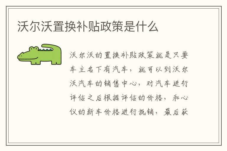 沃尔沃置换补贴政策是什么