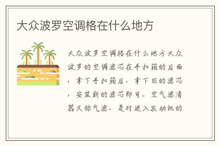 大众波罗空调格在什么地方