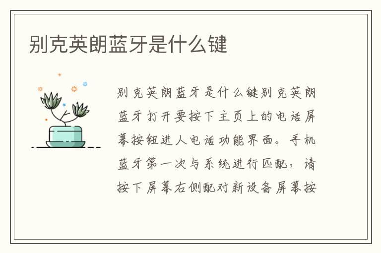 别克英朗蓝牙是什么键