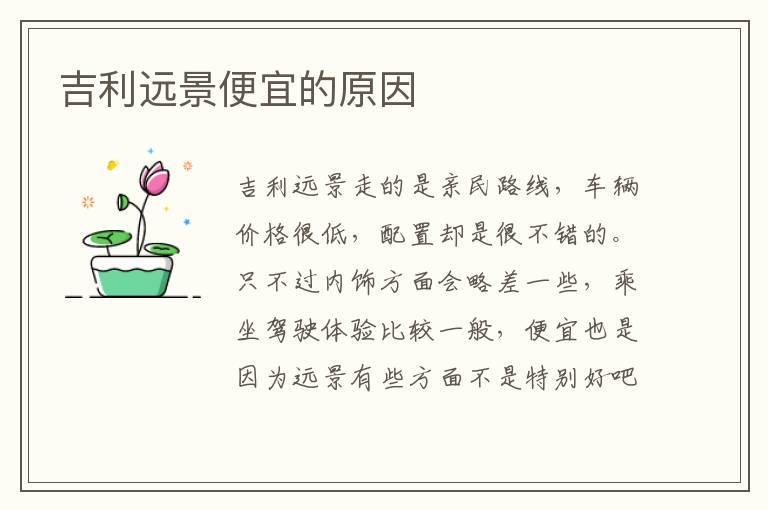 吉利远景便宜的原因